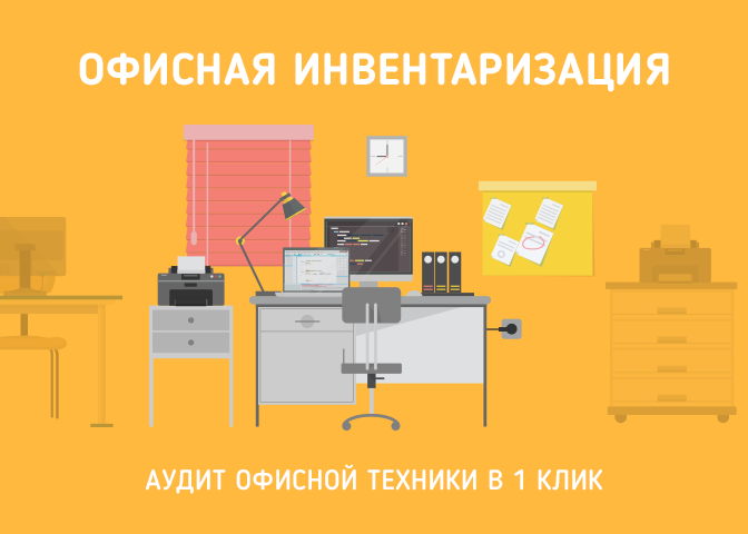 Офисная инвентаризация в 1 клик — CRM система